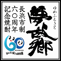 長浜市制60周年記念焼酎「夢故郷(ゆめふるさと)」